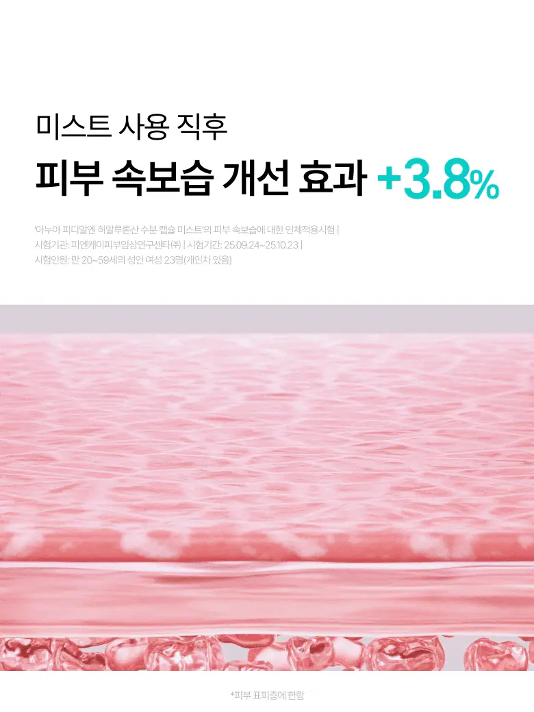 [뽀용뇽 공동개발] 아누아 피디알엔 히알루론산 수분 캡슐 미스트 30ml 상세페이지 14